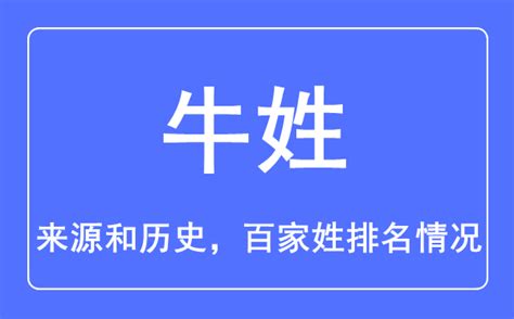 牛姓台灣|牛氏家族，根在商丘——牛姓的歷史起源